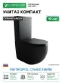 Унитаз компакт Ceramicanova Metropol CN4001-BMB цвет Черный матовый без бачка с сиденьем Микролифт