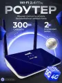 Роутер wi-fi CP103, 300Mbps, 2 внешние антенны, 2 LAN порта, поддержка SIM-карт