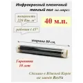 Пленочный теплый пол Varmel ширина 80см длина 40 м. п. / 7040 Вт