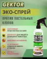 Эко спрей от постельных клопов Gektor (Гектор) 500 мл