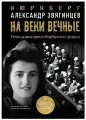 На веки вечные: роман-хроника времен Нюрнбергского процесса. Звягинцев А. Г. рипол Классик