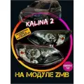 Передние фары Калина 2 Билед 2192 Светодиодные фары Kalina 2 Линза Biled