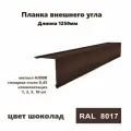 Угол внешний 50х50мм Длина 1250мм 1шт RAL 8017 коричневый