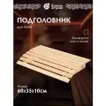 Банные штучки Подголовник липовый мягкий большой