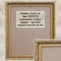 Фоторамка из пластика 25х30 см Садко 3 золото ширина багета 30 мм