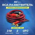 Провод соединительный AMP SRCA-3 Межблочный кабель-медь (3м)
