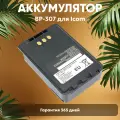 Аккумуляторная батарея (АКБ) BP-307 для рации (радиостанции) Icom IC-705, ID-31E, ID-51E, ID-52E, 3350мАч, 7.4В, Li-Ion