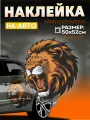 Виниловые наклейки на авто большая лев на багажник