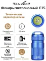 Светодиодный фонарь TANK007 E15blue с комплектацией, Синий