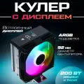 Кулер для процессора с дисплеем Jungle Leopard AF400S-DGT, ARGB подсветка