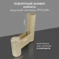 Поворотный элемент каркаса для модульной лестницы Престиж Стамет, цвет слоновая кость