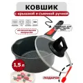Ковш сотейник антипригарный с крышкой и съемной ручкой, 1,5 литра