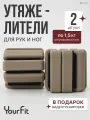 Утяжелители для ног, для рук YourFit