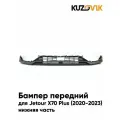 Бампер передний для Джетур х70 Плюс Jetour X70 Plus (2020-2023) нижняя часть новый под окраску заводское качество