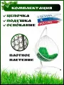 Садовые качели, Подвесное кресло садовое 102х100х175 см. Кресло кокон подвесное белый каркас зеленая подушка