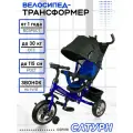Велосипед-трансформер Сатурн трёхколесный с ручкой, нагрузка до 30 кг, для детей от 1+, синий