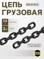 Цепь строительная грузовая 11,2 х 34 мм отрезок 3 метра LITELIFT
