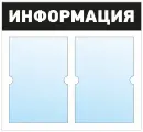 Информационный стенд - доска информация (50х46 см) ПолиЦентр, 2 плоских кармана А4