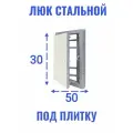 Люк ревизионный под плитку Ceramo steel 50х30 (ШхВ)