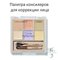 Консилер для лица палетка The Saem Cover Perfection Concealer Palette 01 Cover&Correct,12мл