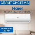 Сплит-система Haier HSU-07HTT103/R3 белый (Tundra ON/OFF, 2024)