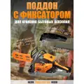 Поддон пластиковый с фиксатором для хранения бензопил Rezer Profi CST-180, объем двигателя до 42 куб. см.