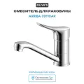 Смеситель для раковины с поворотным изливом ARRIBA 09110AR