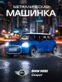 Машинка металлическая инерционная ТМ Автопанорама, BMW MINI COPER, М1:28, свет, звук, JB1251755