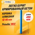 Коронка алмазная M22 46*450 мм по бетону сухорез Stroykatools