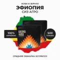 Кофе в зернах Арабика 100% 500 гр , Эфиопия СизАгро, свежеобжаренный, натуральный, Стрелка кофе