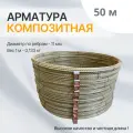 Арматура стеклопластиковая 12 мм ТУ (D 11 мм) Арматура Композит бухта 50 м. п. желтая