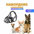 Намордник для собак, размер 1/ обхват морды 18см