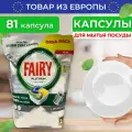 Таблетки для посудомоечной машины капсулы Fairy Platinum 81
