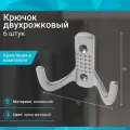Крючок двухрожковый, хром матовый - 6 шт