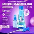 Рени 190 Наливная парфюмерия Reni Parfum