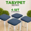 Табуретки для кухни SANYAK с мягким сиденьем, комплект 4 шт, велюр, Синий