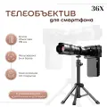 Телеобъектив 36x для смартфона со штативом и универсальным креплением