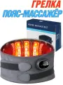 Пояс-массажёр грелка электрическая для поясницы