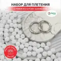 Набор для плетения сумки из бусин 'Шамбала' 12 мм белый, Astra&Craft