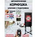 Кормушка для собак автомат, уличная, дистанц. управление два модуля, 36л, обогрев
