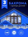 Гирлянда уличная Бахрома, Светодиодная гирлянда Бахрома, Электрогирлянда Бахрома на Новый год, 3 метра, Синий