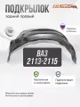 Подкрылок зад. прав. ВАЗ 2113-2115