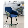 Стулья интерьерные кухонные со спинкой Grande, цвет синий с принтом, черные ножки, узор ромб