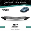 Дефлектор капота Defly Mazda MPV 2002-2006, высококачественное оргстекло