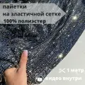 Ткань сетка с пайетками 3мм стрейч 1 м, чёрная, для вечернего платья, рукоделия, фотозоны