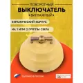 Выключатель поворотный керамический в ретро стиле Астория, песочный, 4-х позиционный, не проходной, d=90mm, впкас.1/2.08