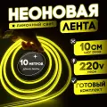 Неоновая лента 220В лимонный гибкий неон 10 метров 8х16, IP67, 120Led, 10W, шаг реза 10см