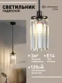 Светильник подвесной Lamplandia L1934 STICK BLACK, Е14*1 макс 40Вт