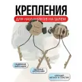 Адаптеры крепления для активных наушников для стрельбы на шлем песок