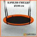 Качели 100 см Гнездо черный/оранжевый, подвесные для дома, для улицы, для детской площадки, Савушка